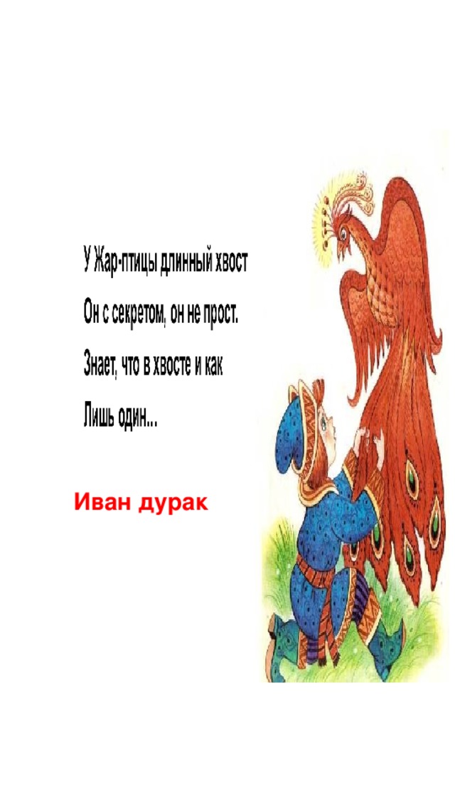 Иван дурак