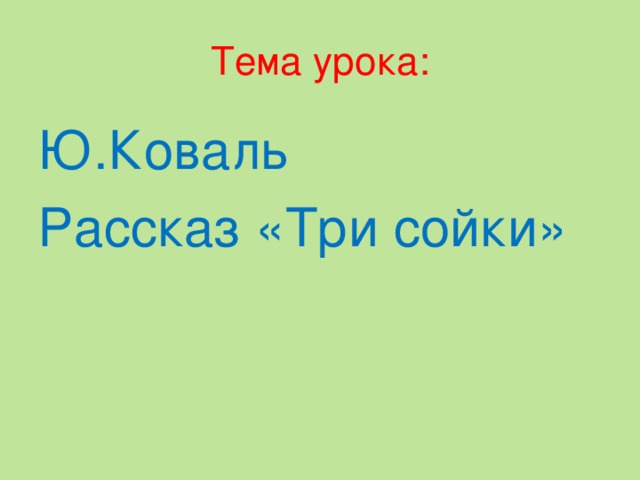 Тема урока: Ю.Коваль Рассказ «Три сойки»