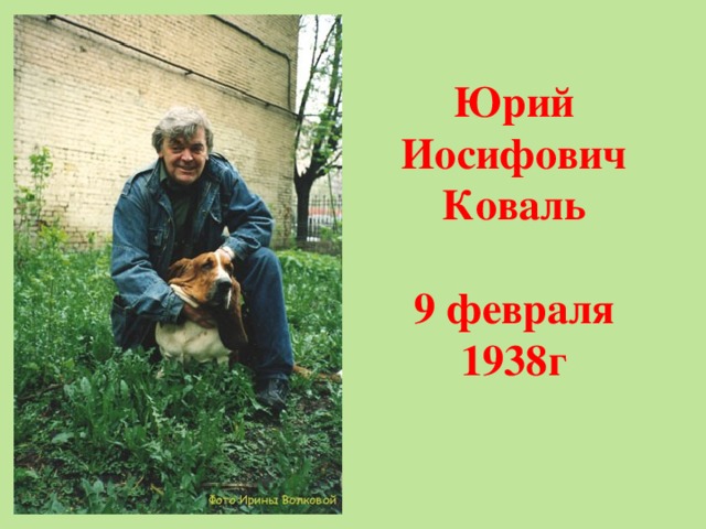 Юрий Иосифович Коваль   9 февраля 1938г