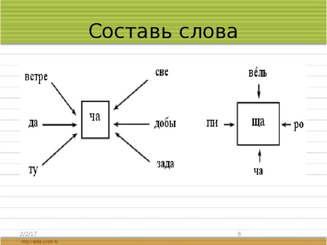 Составь слова 2/2/17