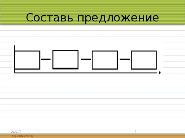 Составь предложение 2/2/17
