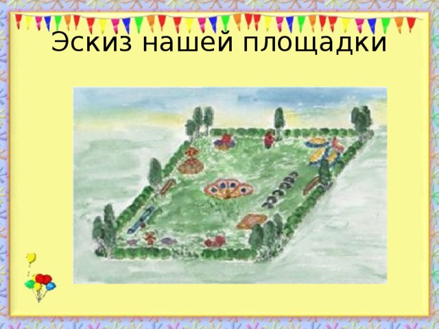 Эскиз нашей площадки