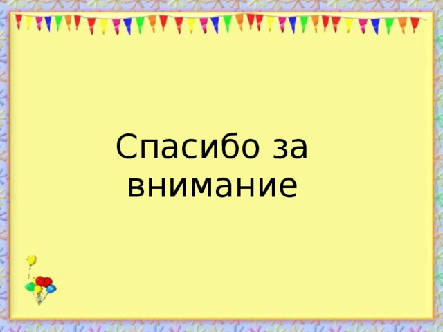 Спасибо за внимание