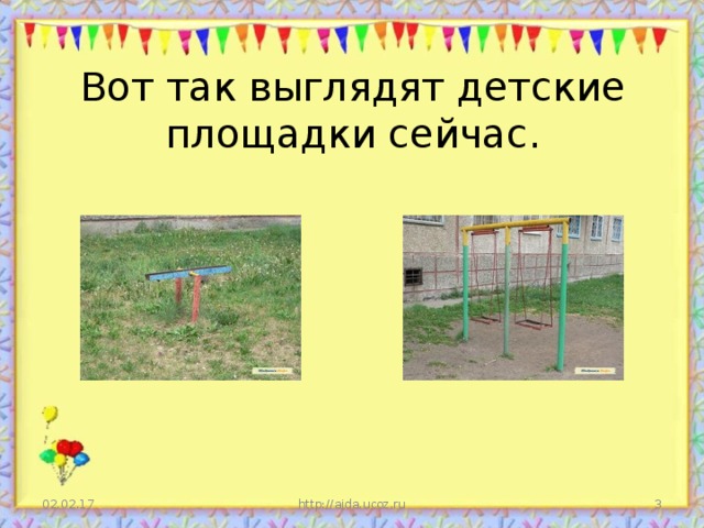 Вот так выглядят детские площадки сейчас. 02.02.17  http://aida.ucoz.ru