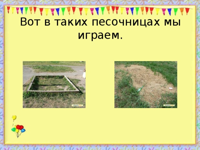 Вот в таких песочницах мы играем.