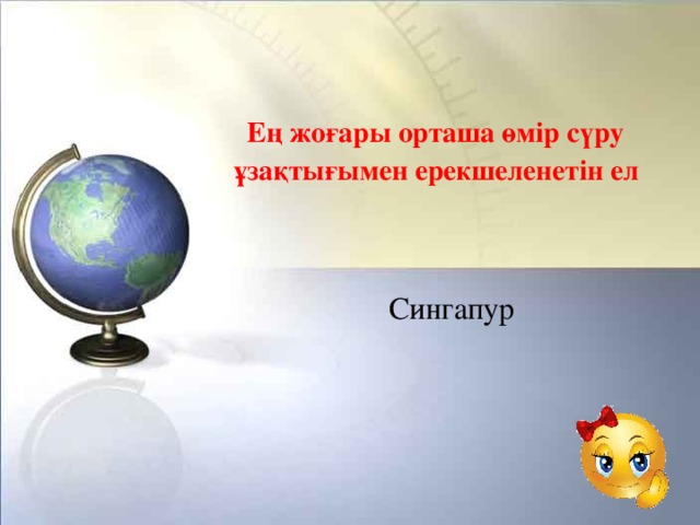 Ең жоғары орташа өмір сүру ұзақтығымен ерекшеленетін ел Сингапур