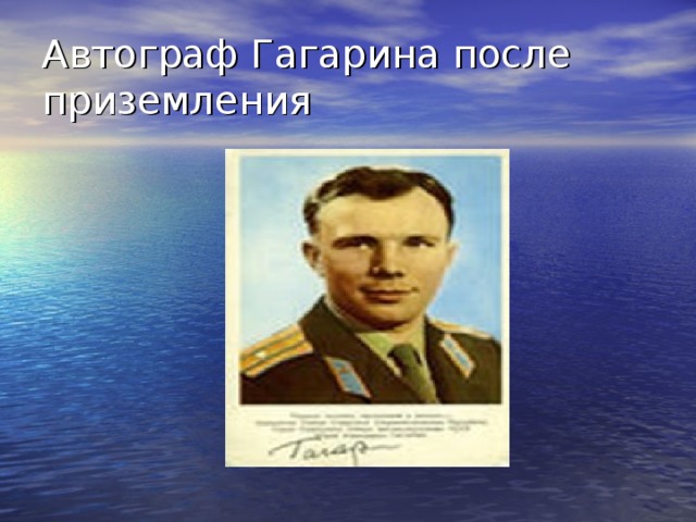 Автограф Гагарина после приземления