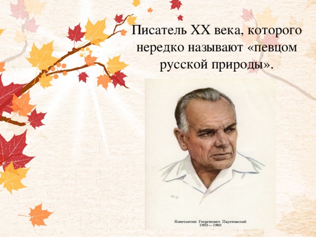 Писатель XX века, которого нередко называют «певцом русской природы».