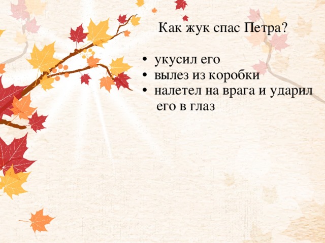 Как жук спас Петра?   • укусил его  • вылез из коробки  • налетел на врага и ударил  его в глаз