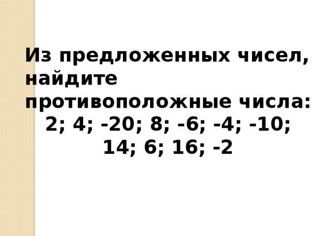 Из предложенных чисел, найдите противоположные числа: 2; 4; -20; 8; -6; -4; -10; 14; 6; 16; -2