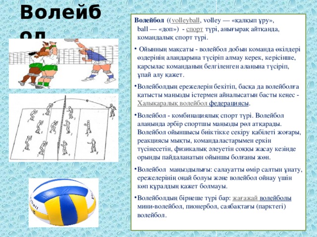 Волейбол Волейбол  (( volleyball , volley — «қалқып ұру», ball — «доп») -  спорт  түрі, анығырақ айтқанда, командалық спорт түрі. 