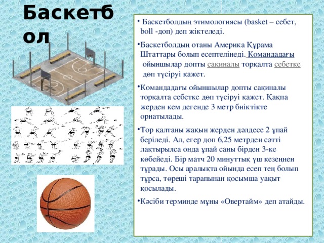Баскетбол