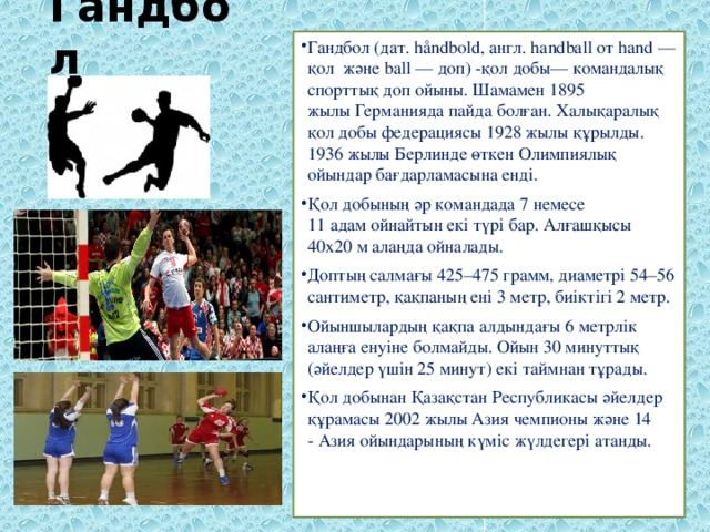 Гандбол