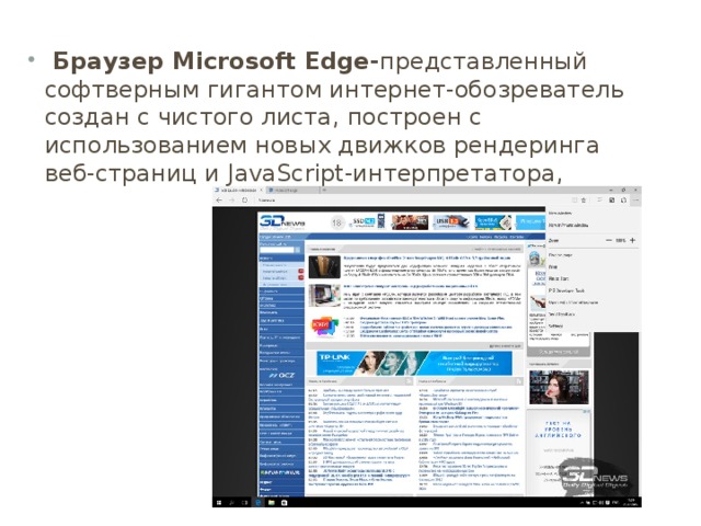   Браузер Microsoft Edge- представленный софтверным гигантом интернет-обозреватель создан с чистого листа, построен с использованием новых движков рендеринга веб-страниц и JavaScript-интерпретатора,
