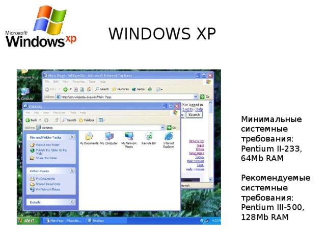 Windows XP Минимальные системные требования: Pentium II-233, 64Mb RAM   Рекомендуемые системные требования: Pentium III-500, 128Mb RAM