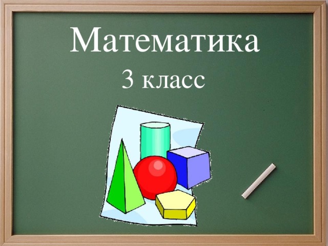 Математика 3 класс