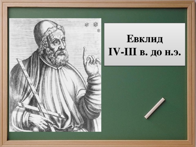 Евклид IV-III в. до н.э.