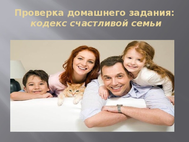 Проверка домашнего задания:  кодекс счастливой семьи