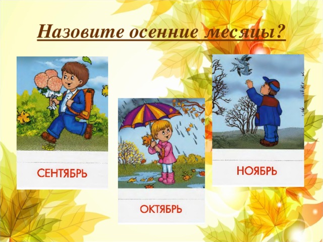 Назовите осенние месяцы?