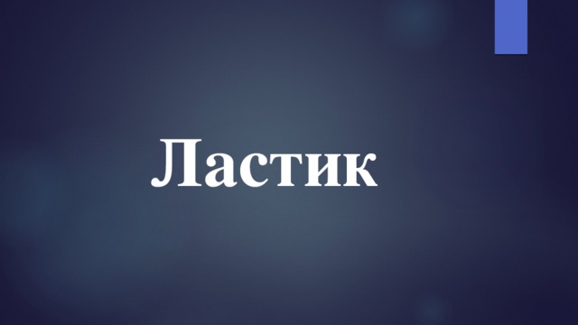 Ластик