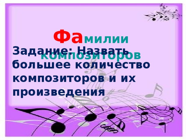 Фа милии композиторов Задание: Назвать большее количество композиторов и их произведения