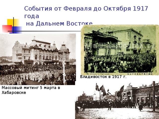 События от Февраля до Октября 1917 года  на Дальнем Востоке Владивосток в 1917 г. Массовый митинг 5 марта в Хабаровске