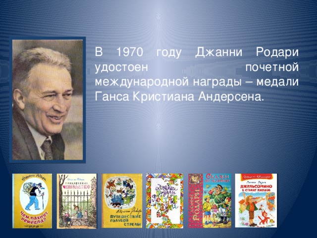 В 1970 году Джанни Родари удостоен почетной международной награды – медали Ганса Кристиана Андерсена.