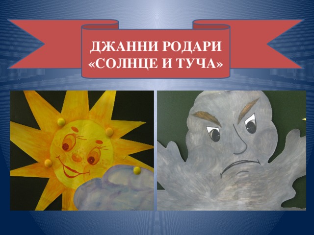 ДЖАННИ РОДАРИ «СОЛНЦЕ И ТУЧА»