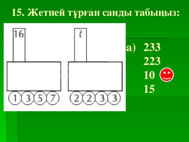 15. Жетпей тұрған санды табыңыз: