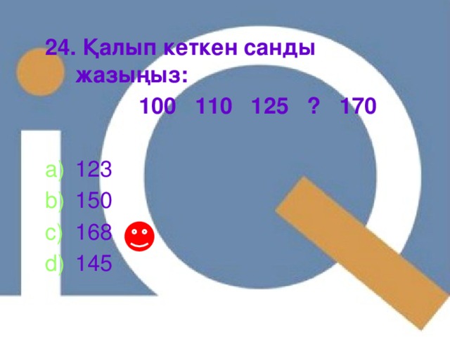 24. Қалып кеткен санды жазыңыз:  100 110 125 ? 170