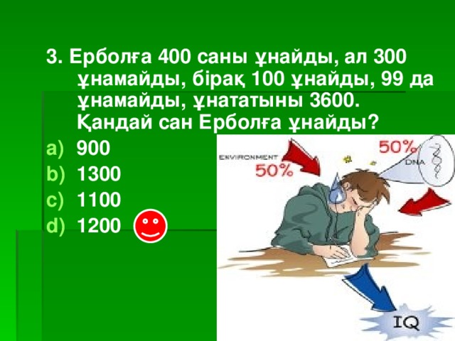 3. Ерболға 400 саны ұнайды, ал 300 ұнамайды, бірақ 100 ұнайды, 99 да ұнамайды, ұнататыны 3600. Қандай сан Ерболға ұнайды?