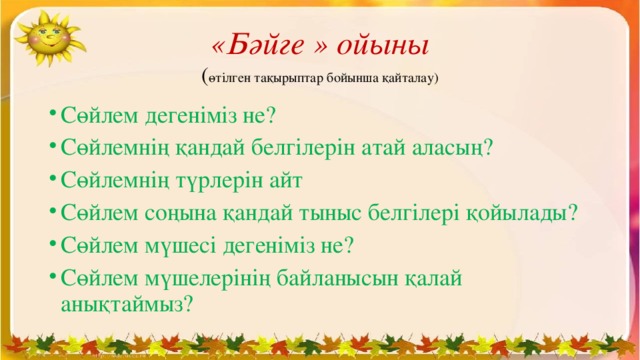 «Бәйге » ойыны  ( өтілген тақырыптар бойынша қайталау)