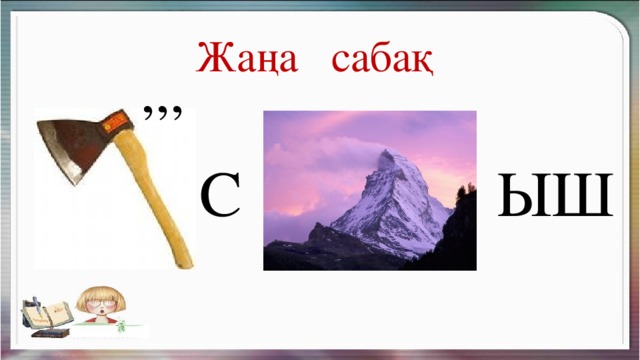 Жаңа сабақ ,,, С ЫШ