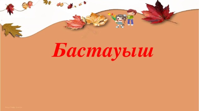 Бастауыш