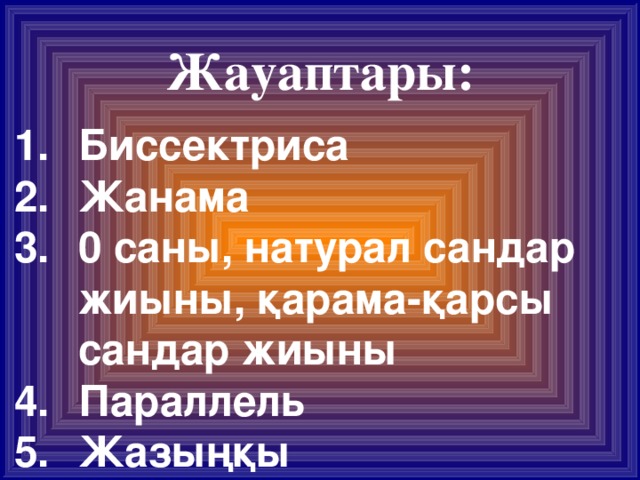 Жауаптары: