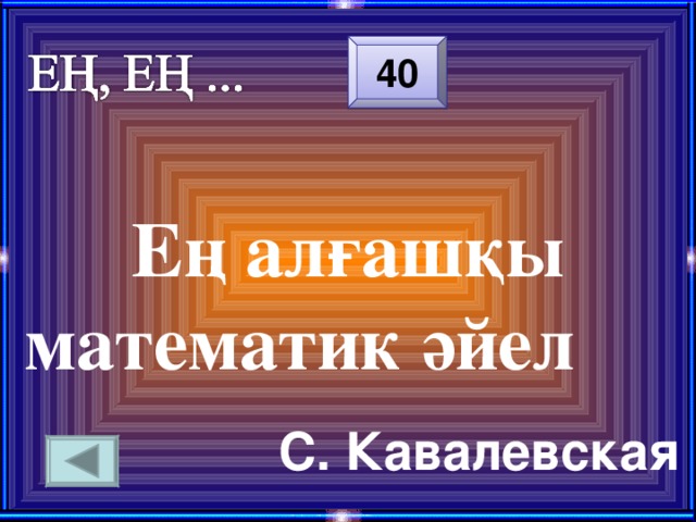 40 Ең алғашқы математик әйел С. Кавалевская