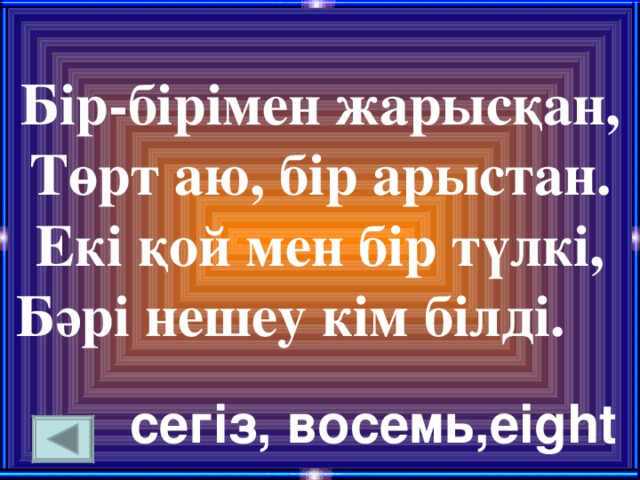 Бір-бірімен жарысқан, Төрт аю, бір арыстан. Екі қой мен бір түлкі, Бәрі нешеу кім білді. сегіз, восемь,eight