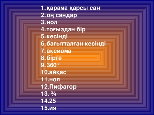 қарама қарсы сан оң сандар нол тоғыздан бір кесінді бағытталған кесінді аксиома бірге 360° айқас нол Пифагор  ¾ 25 ия