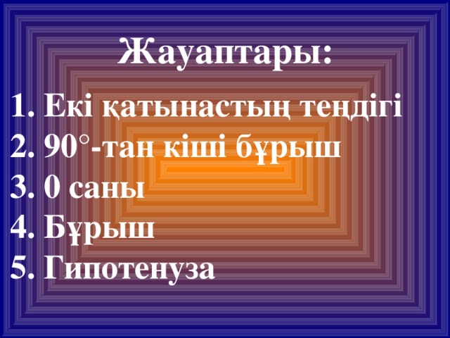 Жауаптары: