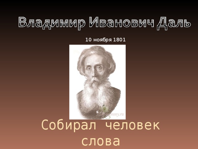 10 ноября 1801 Собирал человек слова