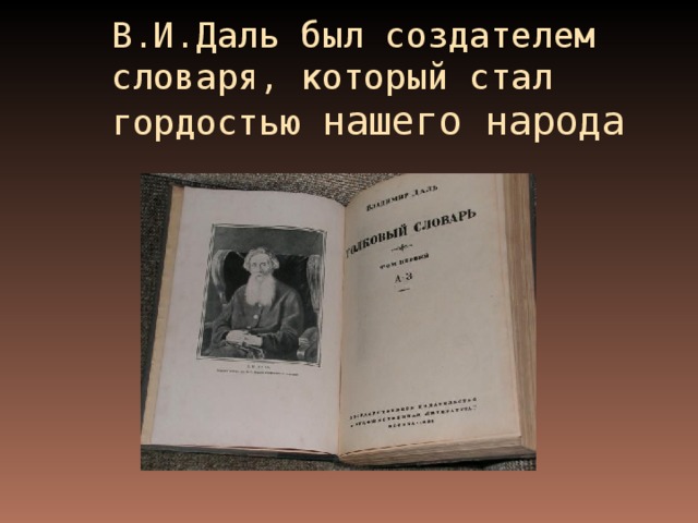 В.И.Даль был создателем словаря, который стал гордостью нашего народа