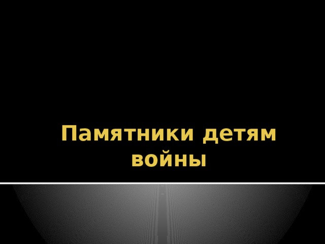 Памятники детям войны