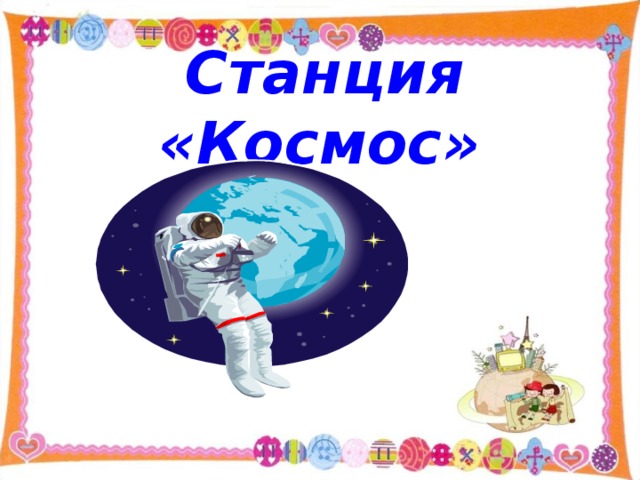Станция «Космос»