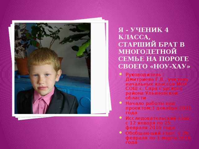 Я - ученик 4 класса, старший брат в многодетной семье на пороге своего «ноу-хау»