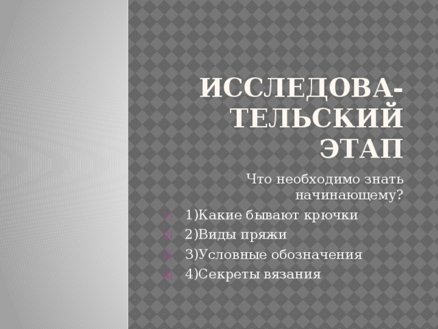 Исследова-тельский этап Что необходимо знать начинающему?