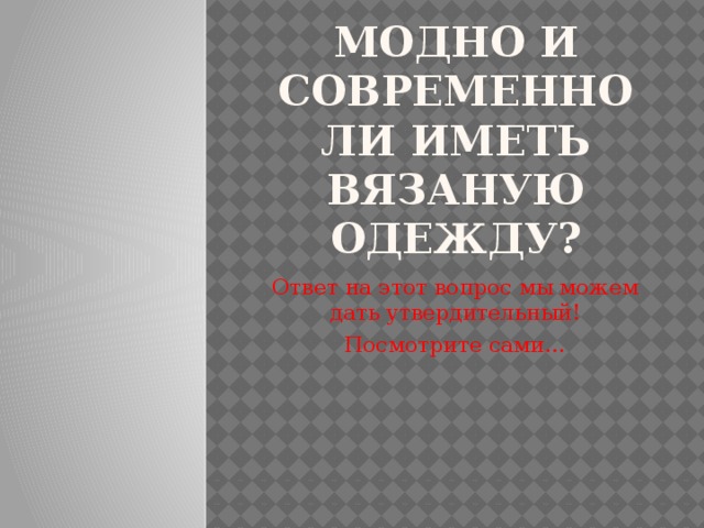 Модно и современно ли иметь вязаную одежду? Ответ на этот вопрос мы можем дать утвердительный! Посмотрите сами…