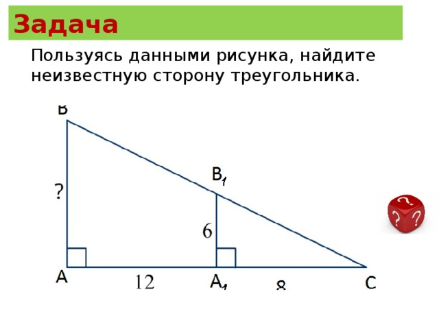 Задача Пользуясь данными рисунка, найдите неизвестную сторону треугольника.