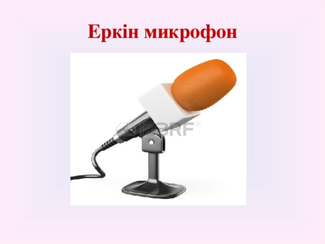 Еркін микрофон