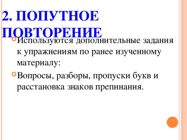 2. ПОПУТНОЕ ПОВТОРЕНИЕ