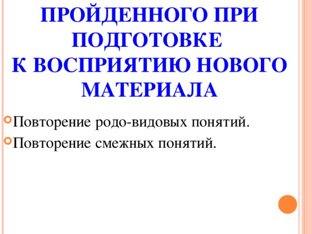 3. ПОВТОРЕНИЕ ПРОЙДЕННОГО ПРИ ПОДГОТОВКЕ  К ВОСПРИЯТИЮ НОВОГО МАТЕРИАЛА